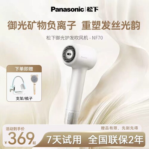 松下矿物负离子高速吹风机NF70