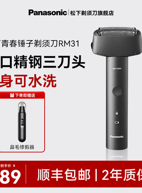 【政府补贴】松下电动剃须刀青春锤往复式刮胡刀送男友礼物RM31