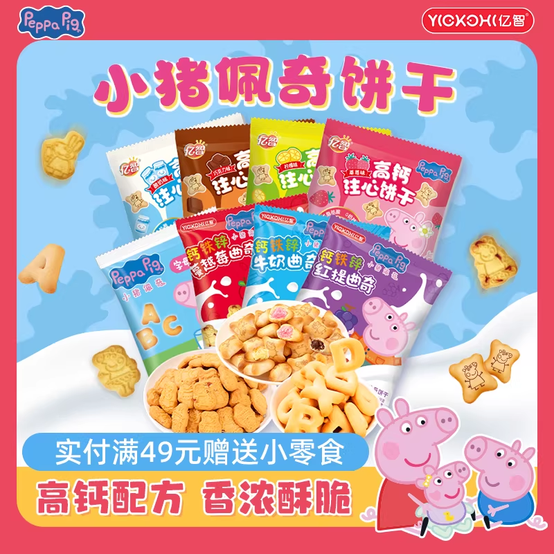 亿智小猪佩奇散装儿童饼干高钙曲奇饼干夹心饼零食批发独立包装