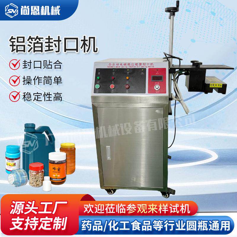 药瓶蜂蜜连续式封口机金属片铝箔垫片封口设备水冷式铝箔封口机