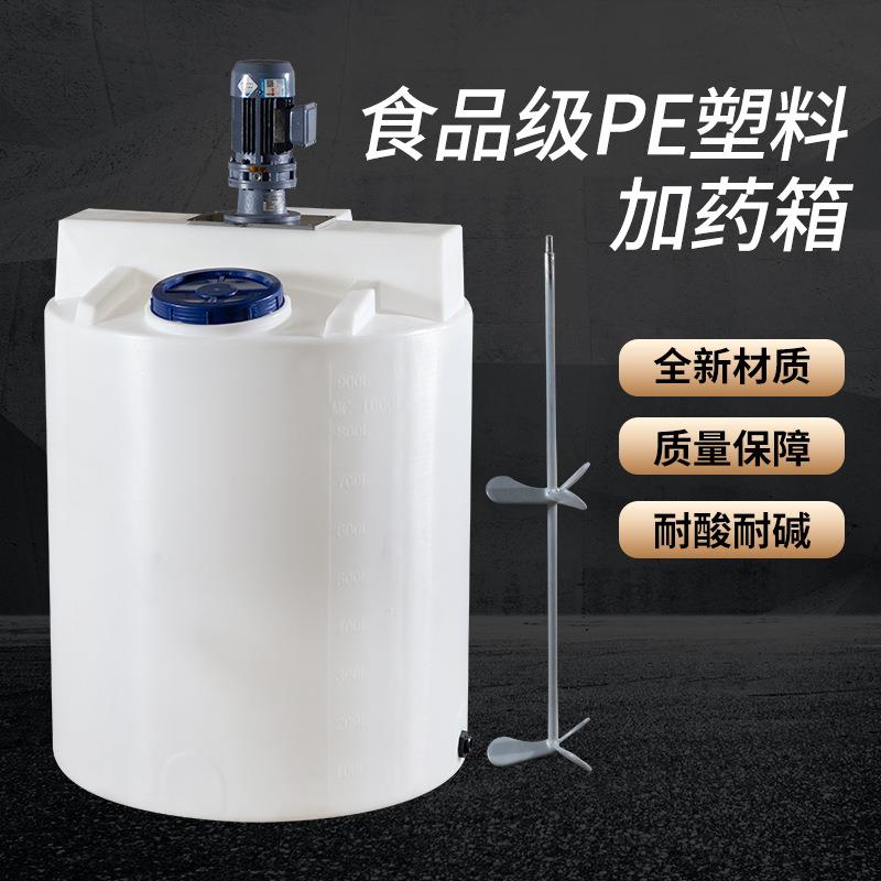 PE塑料加药箱污水处理洗洁精洗手液絮凝剂搅拌桶加药装置防腐