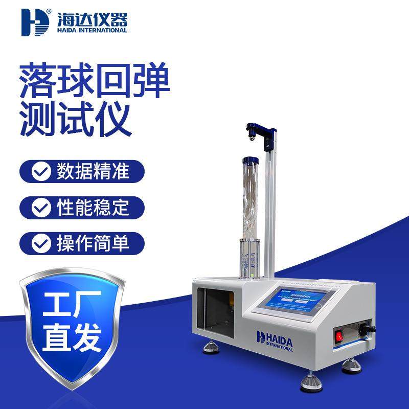 厂家直销海绵/泡沫落球回弹测试机床垫回弹率试验仪