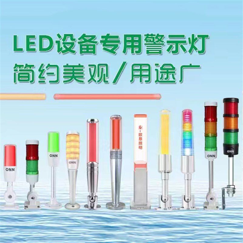 欧恩三色报警灯警示灯灯条