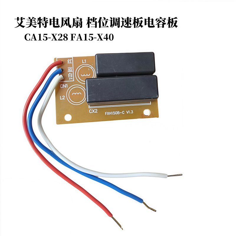 通用艾美特循环扇电风扇配件CA15-X28 FA15-X40档位调速板电容板