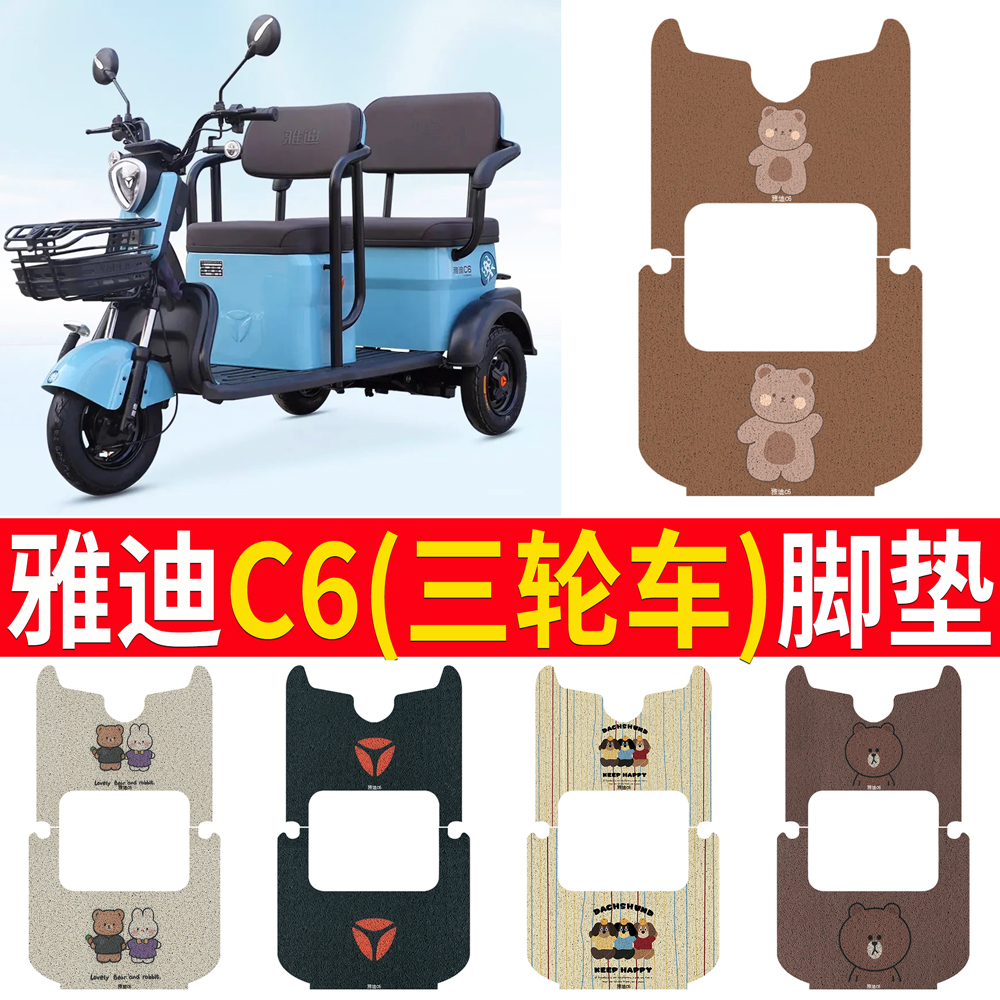 雅迪C6乐享版电动三轮车脚垫YD1000DZK-4C丝圈防水防滑脚踩垫定制