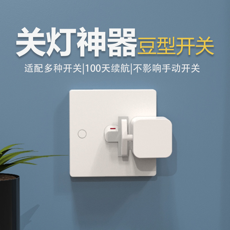 遥控开关小按钮懒人关灯神器无线智能开关老式豆型开关手指机器人