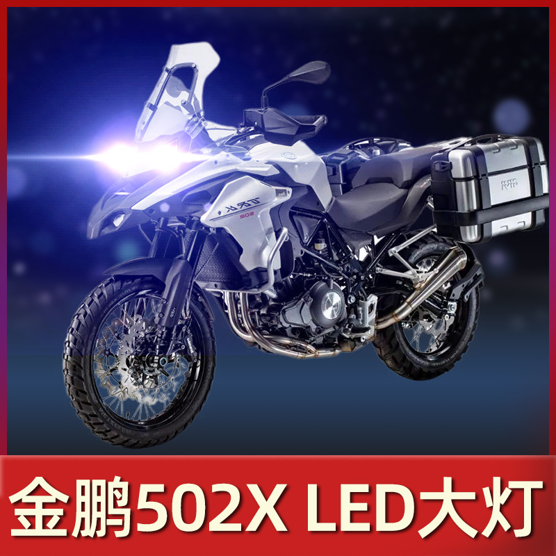 贝纳利TRK502X金鹏502摩托车LED大灯透镜改装配件近光远光车灯泡