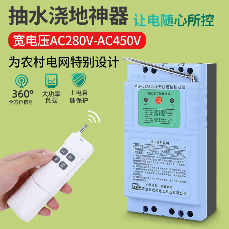 牧狮无线遥控开关380V三相远程水泵遥控器电源控制器浇地遥控电闸