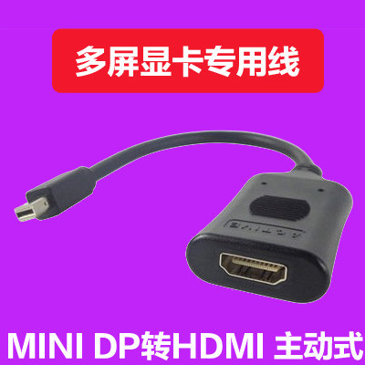 高品质 多屏显卡专用线 迷你MINI DP转HDMI DVI VGA 主动式转接线