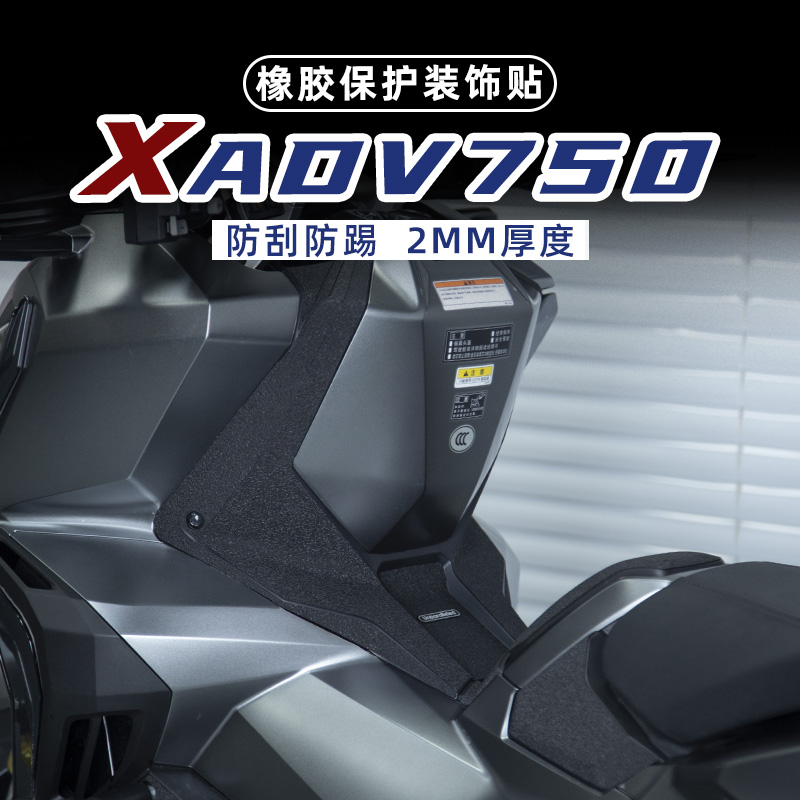 适用本田XADV750改装油箱盖脚踏防剐蹭橡胶保护贴防水防磨加厚贴
