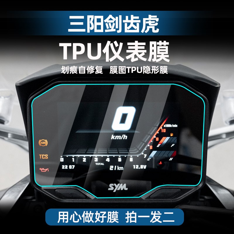 适用于25款三阳剑齿虎ADXTG400仪表膜液晶显示屏保护贴膜改装配件