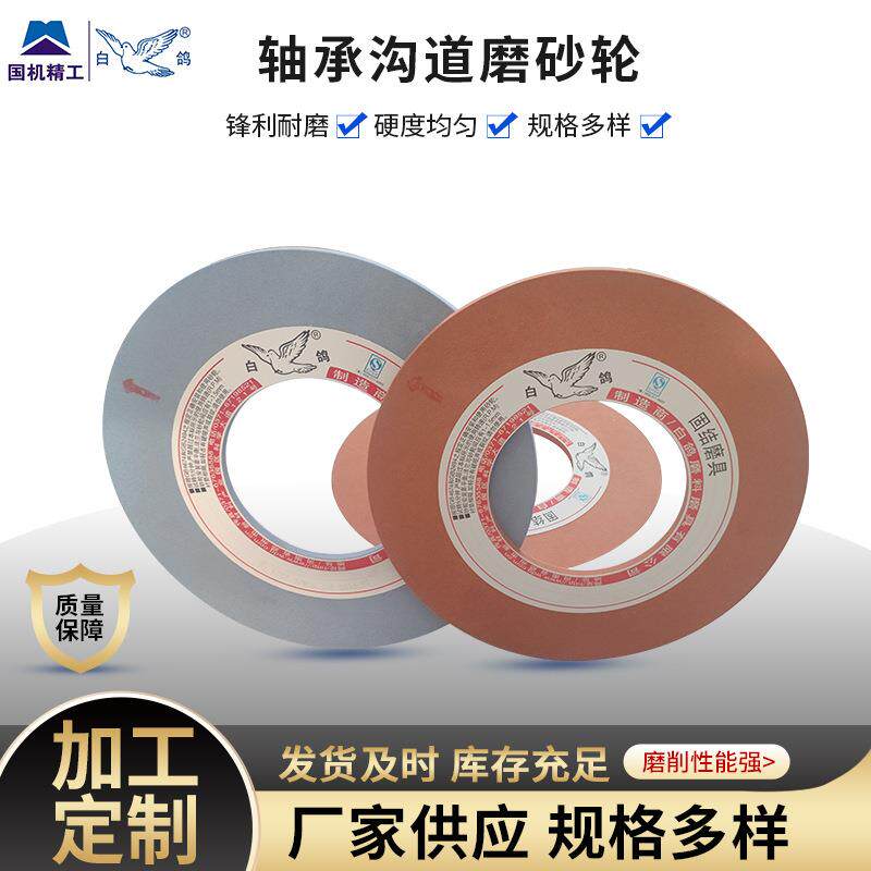 白鸽轴承沟道磨砂轮平行砂轮白鸽SG砂轮磨气门砂轮 磨内圆 磨连