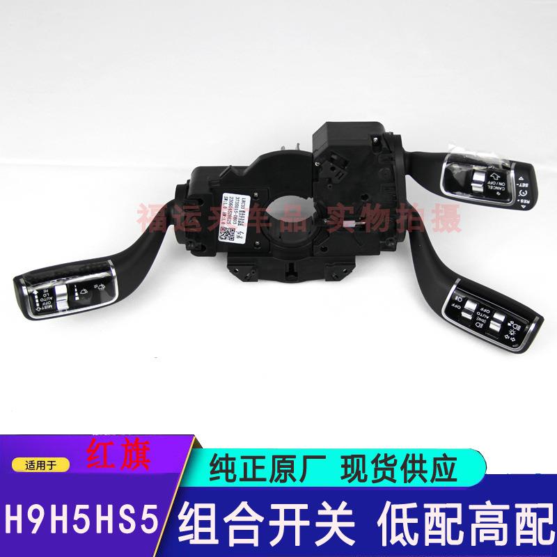 红旗H9方向盘组合开关转向大灯雨刮器开关定速巡航控制HS5H5开关