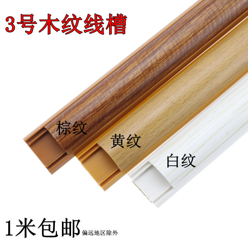 3号木纹PVC明装地面走线槽