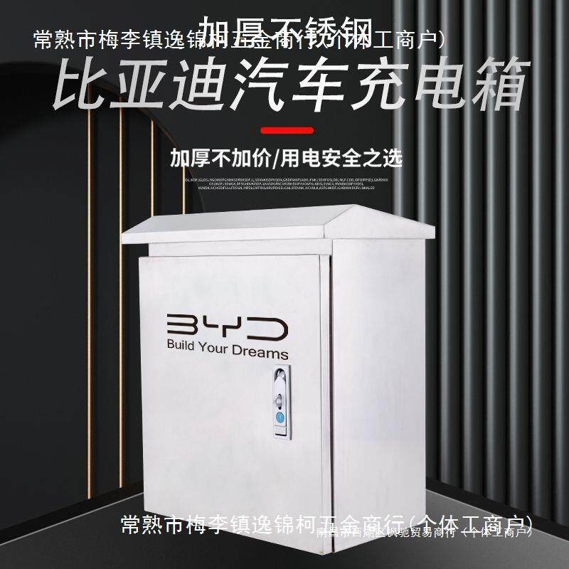 比亚迪充电桩不锈钢保护箱秦DM汉EV宋元防雨唐配电箱海豚户外
