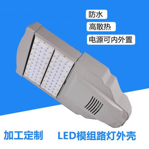 厂家城乡户外道路照明模组路灯led100W模组路灯模组路灯外壳