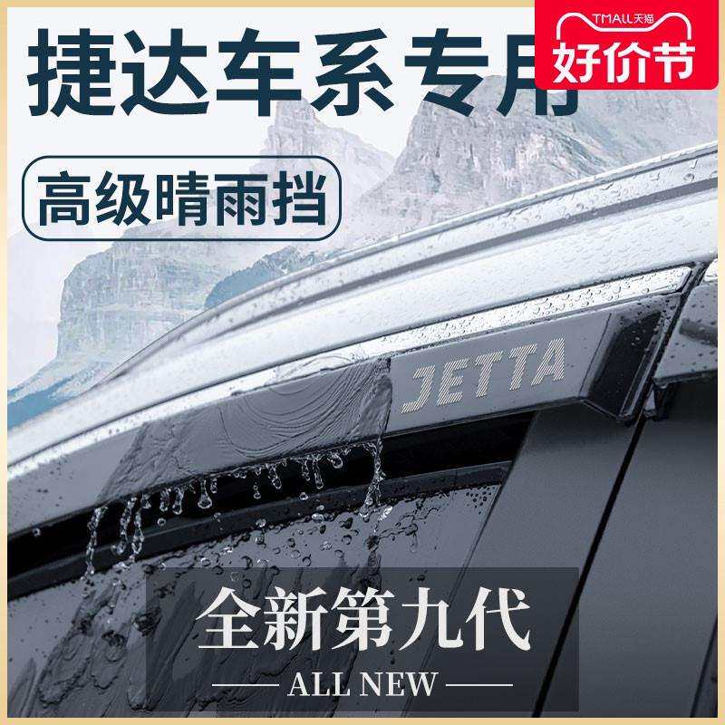大众捷达VS5/VS7专用VA3汽车用品大全改装配件晴雨挡雨板车窗雨眉