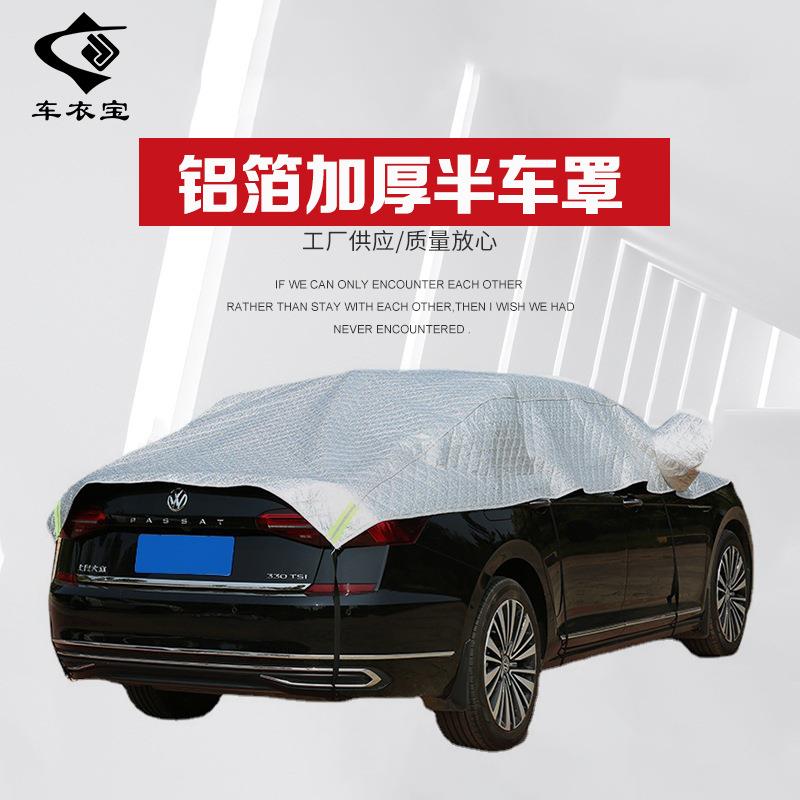 汽车半罩 车顶罩 跨境加厚铝膜半罩车衣 雪挡风玻璃罩半罩汽车衣