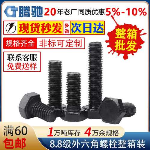 整箱8.8级高强度外六角螺栓高强度六角头全牙螺丝GB5783高强螺栓