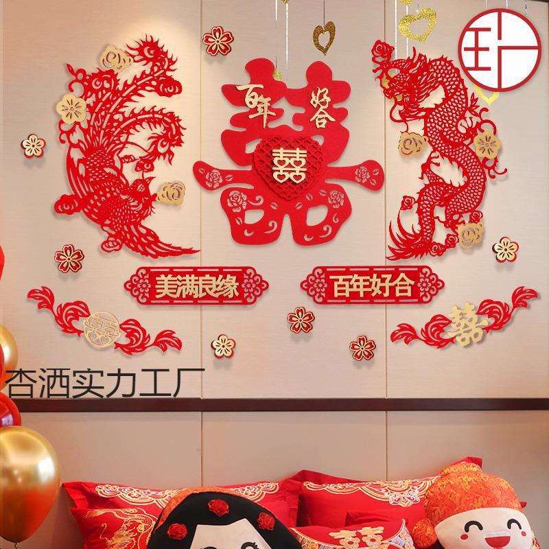 婚房布置套装中式婚礼女方我是喜字拉花装饰结婚龙凤床头墙贴
