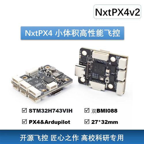 NxtPX4v2开源飞控20*20mm孔