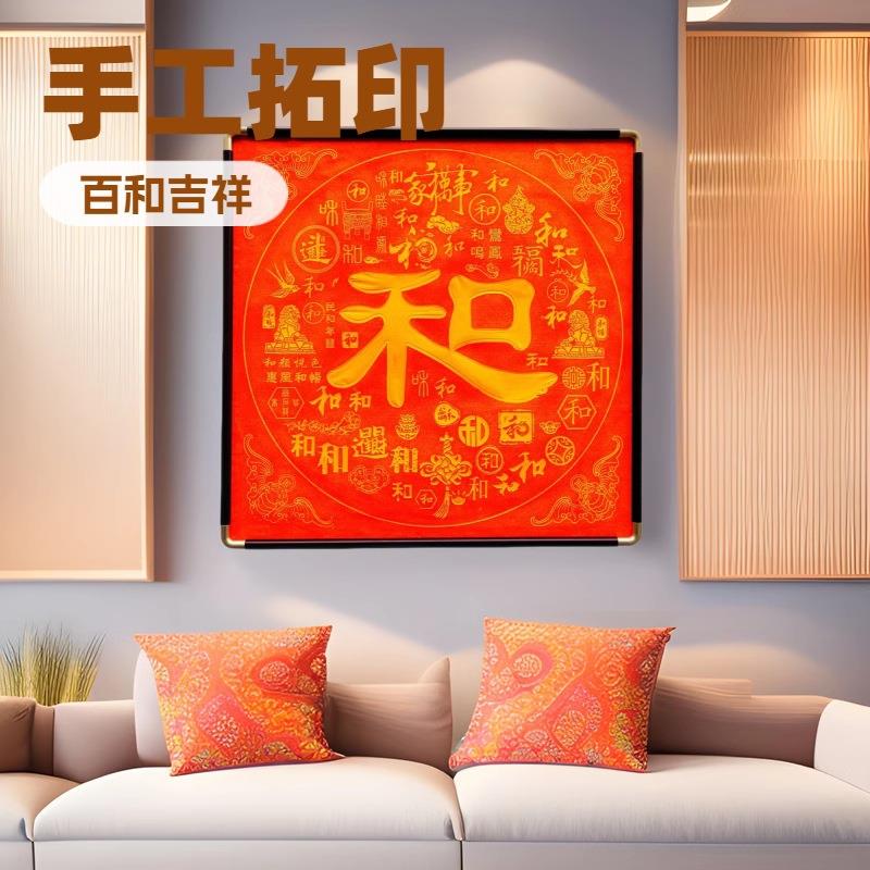 手工拓印百和图入户玄关挂画福字红色餐厅装饰画新中式茶室壁画