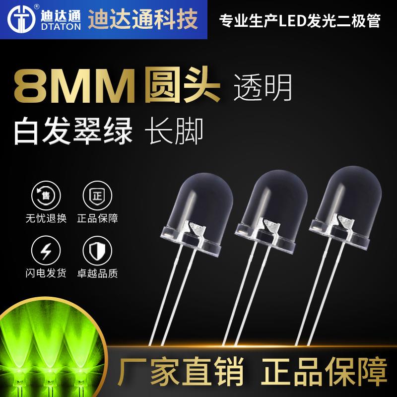 F8白发翠绿长脚 8mm圆头超高亮绿灯 绿光 led绿色灯珠 发光二极管