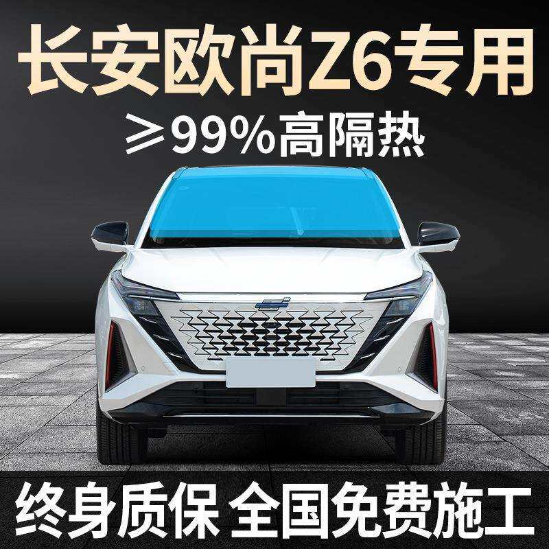 22-24款长安欧尚 Z6专用全车贴膜防晒隔热防爆前后挡风玻璃太阳膜