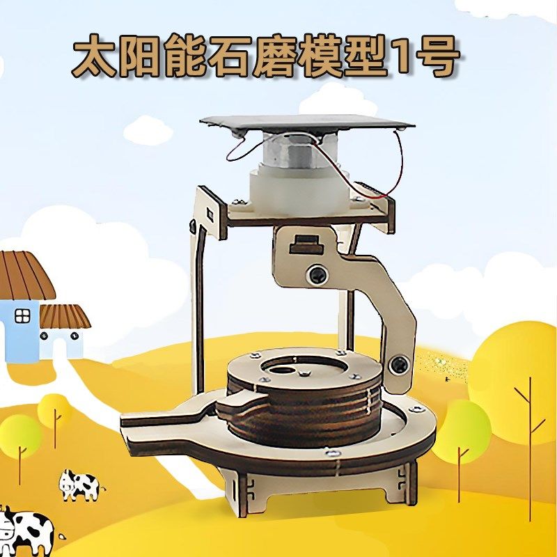 太阳能石磨模型1号 光能发电米浆机过家家厨房场景模拟摆件手工