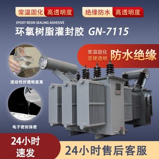 透明环氧树脂电路板灌封胶硅宁GN7115高硬耐温电源线路板防水绝缘