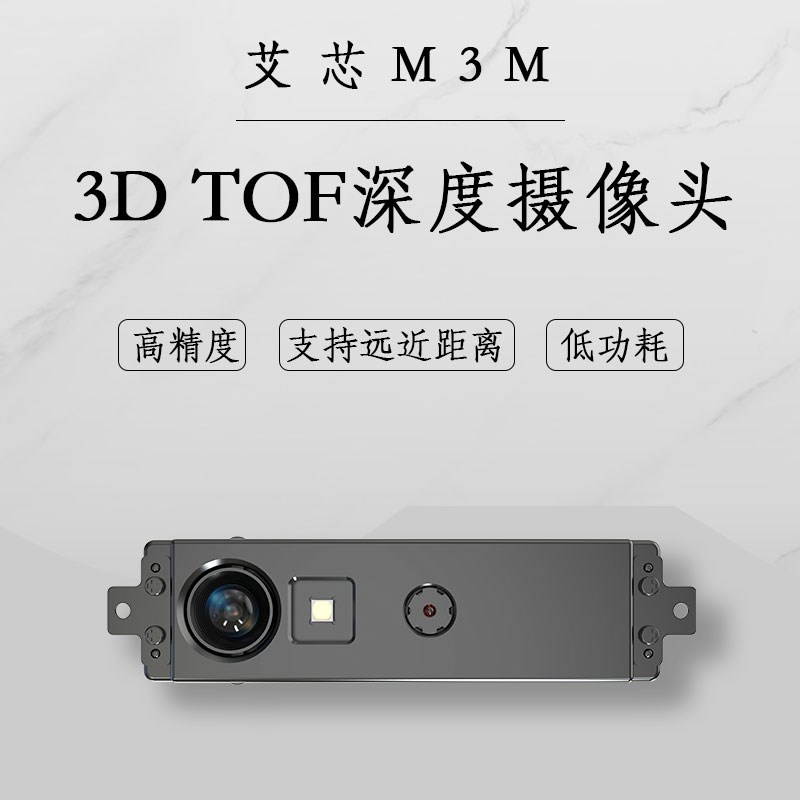 艾芯 3D TOF 深度摄像头AXON M5 T6 M3M 远近距离 TOF+RGB