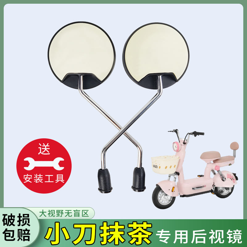 适用小刀抹茶电动车后视镜电车自行车通用倒车倒后镜电瓶车反光镜