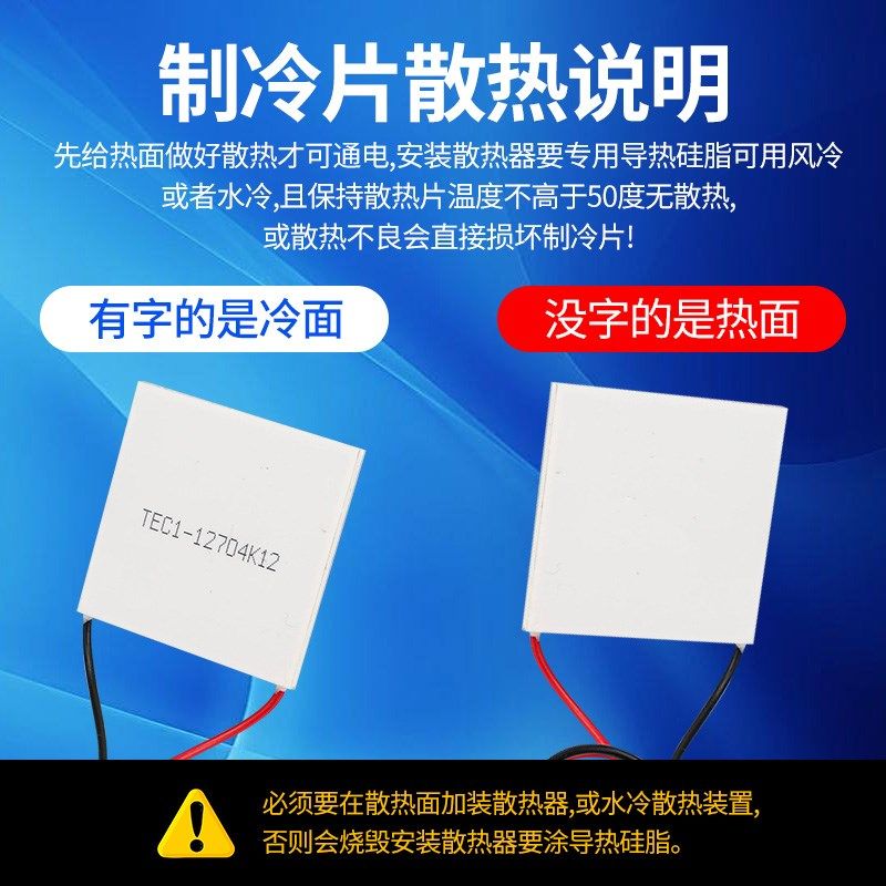 TEC1-12706半导体制冷片TEC1-12702/12703DIY空调水冷车载冰箱12V
