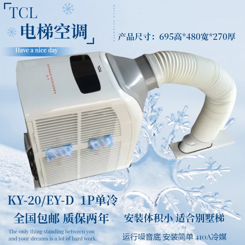 TCL电梯空调KYD-32/DY-D KY-20/EY-D 1P单冷轿厢无水空调制冷气