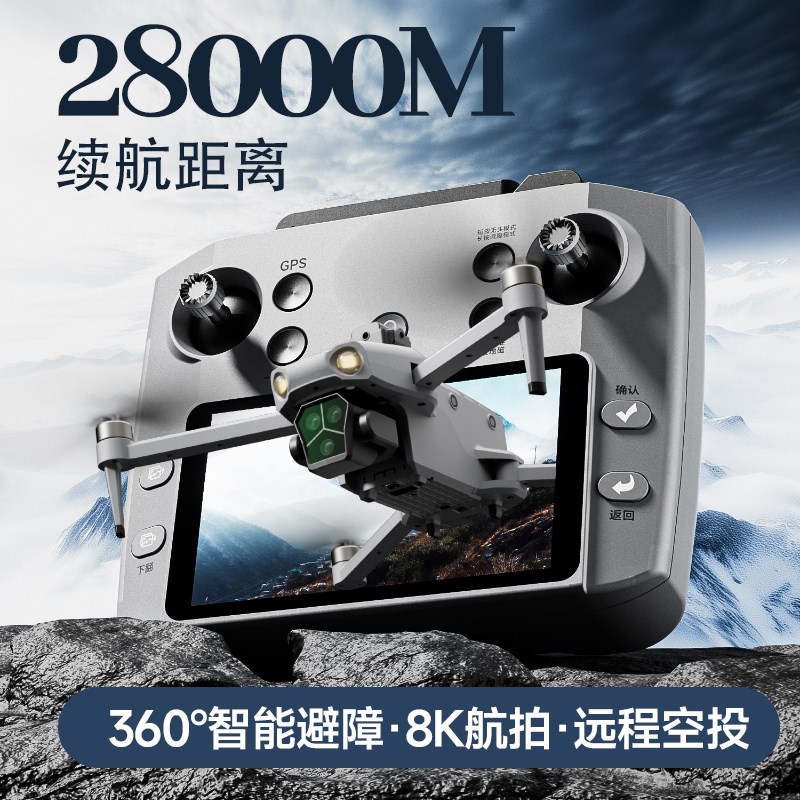 新款大屏遥控器避障空投无人机8K高清专业航拍28公里长续航GPS自