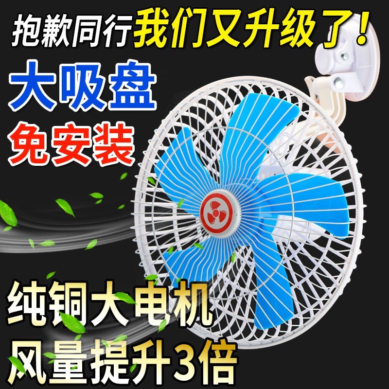 【纯铜电机】三轮车10寸风扇快递车载吸盘电风扇摆摊工地通用