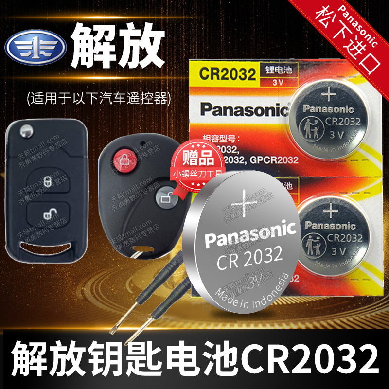 一汽解放J6L JH6 J6F J6M J7 T80汽车钥匙电池原装CR2032纽扣电子