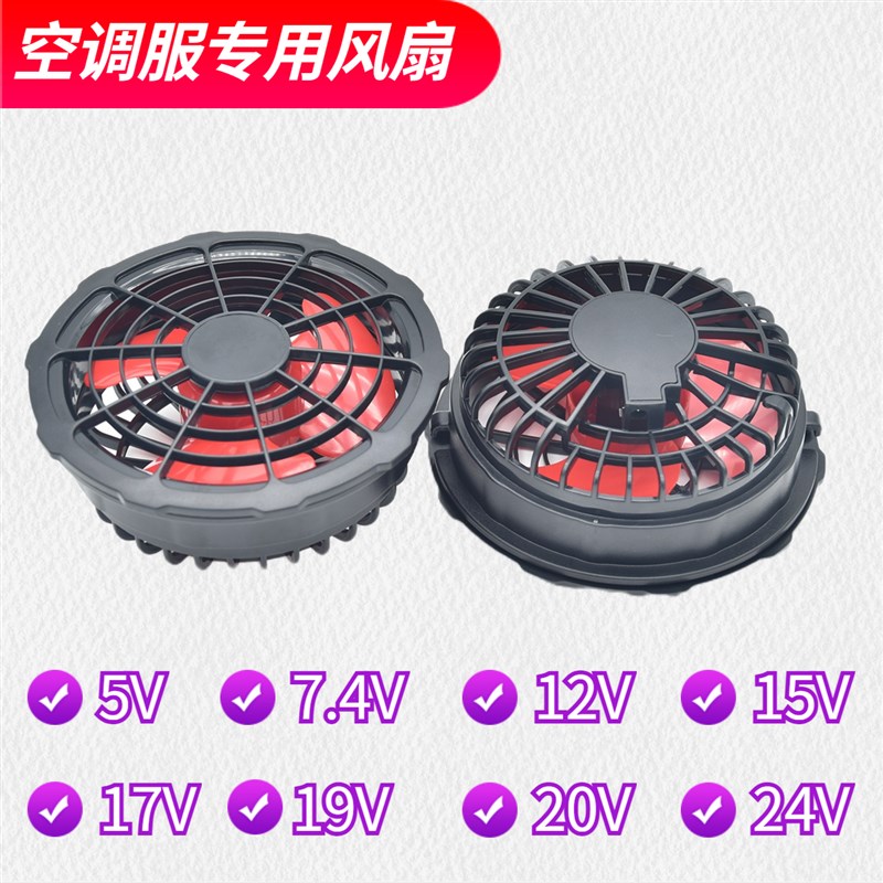 空调服风扇衣服专用配件5V7.4V12V15V17V19V20V24V工作服衫小风扇