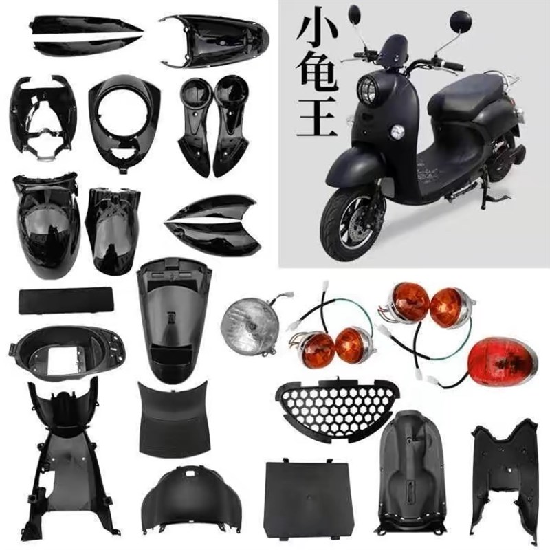 欧版小龟王电动车摩托车龟王外壳灯具内壳PP件白色烤漆件配件包邮