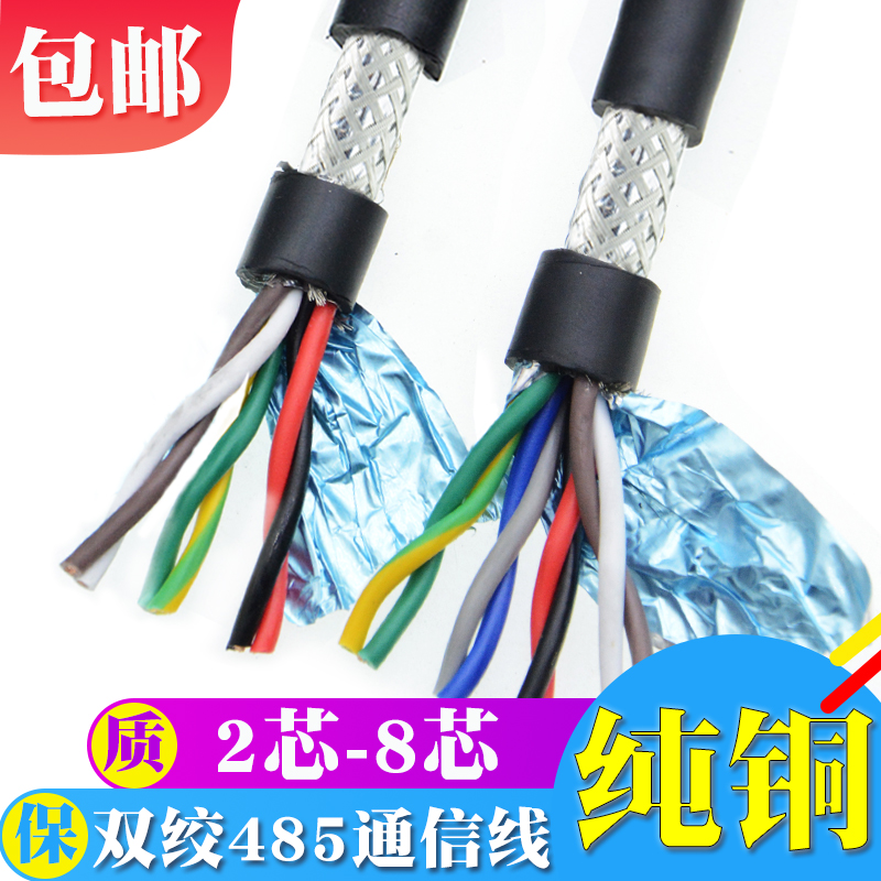 纯铜国标485信号线2芯4芯6 8芯双绞屏蔽线 RVSP2X0.2 0.3 0.5平方