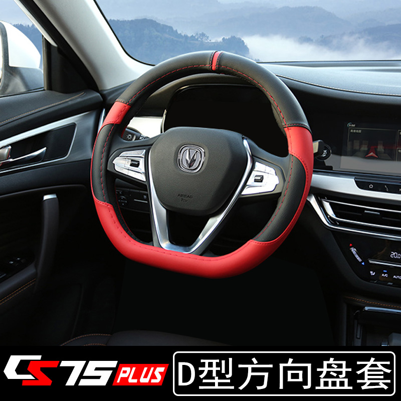 20/21款长安CS75PLUS方向盘套四季吸汗D型汽车把套内饰改装专用