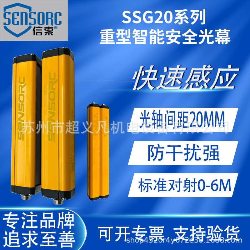 SENSORC信索光栅安全光幕SSG20-300400-NJSSG20-300480-NJ/PJ