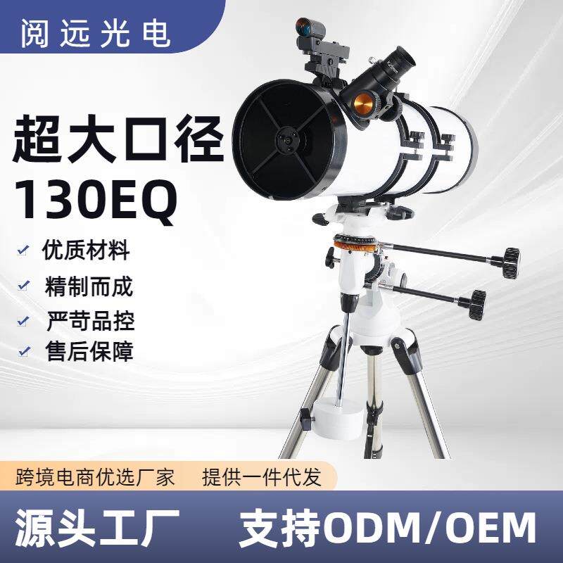 口径天文望眼镜130/650反射式天文望远镜130EQ高倍专业望远镜高清