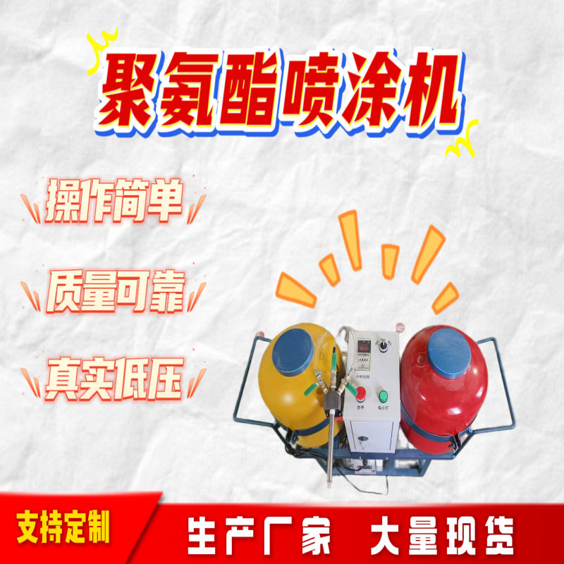 聚氨酯发泡机聚脲喷涂机微型填充黑白料浇筑机自动冷库保温喷涂机