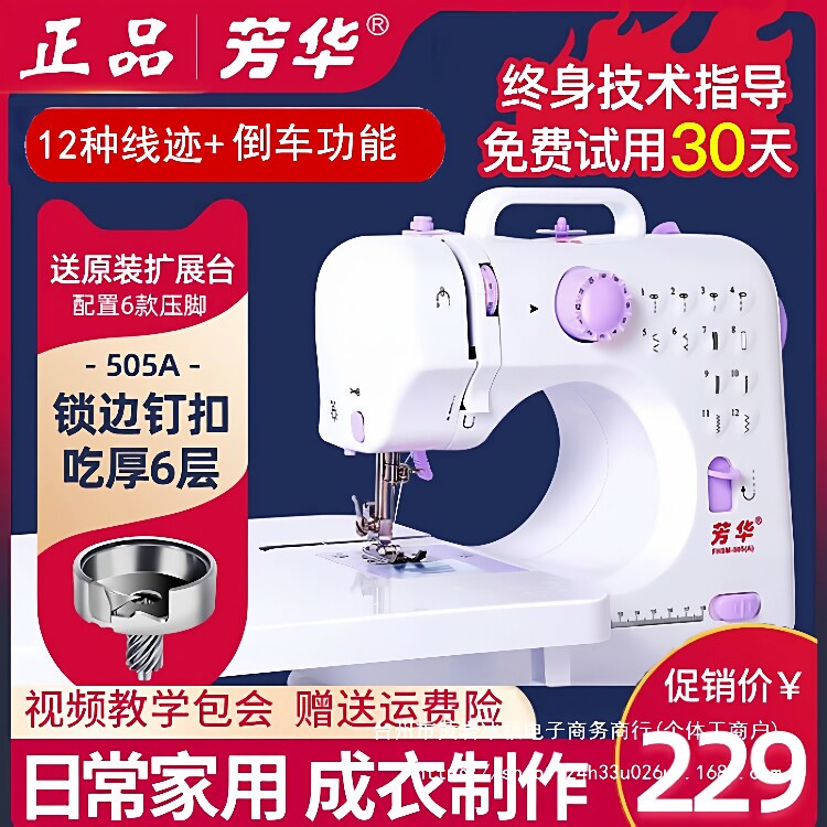 芳华缝纫机505A带锁边吃厚多功能缝纫机家用电动台式缝纫机迷你