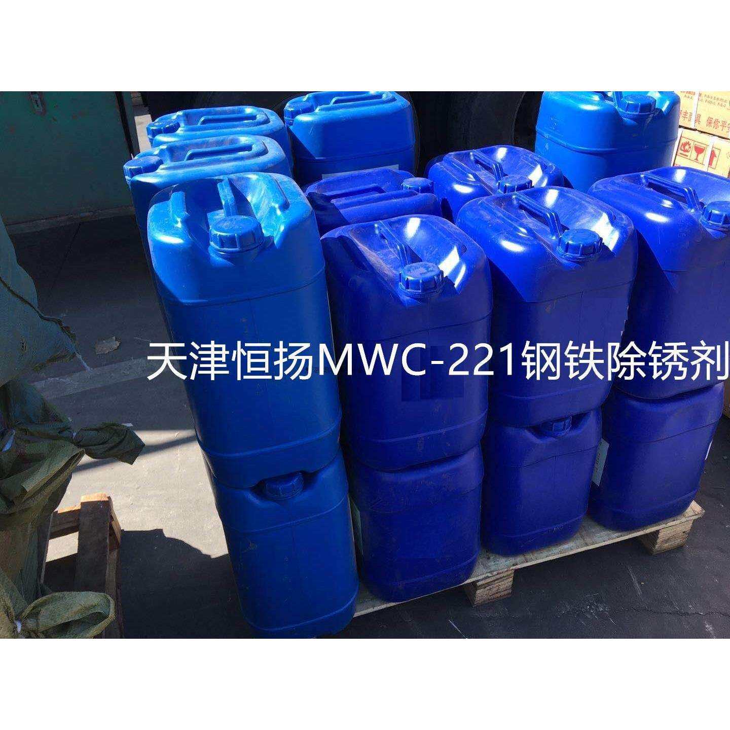 天津恒扬MWC-221钢铁除锈剂/快速去除钢铁金属表面锈渍/25公斤