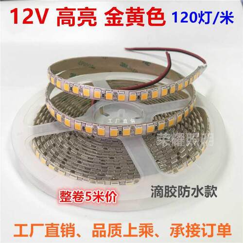 12V超亮led5054金黄色灯带滴胶防水2200K金黄光软灯条酒吧KTV