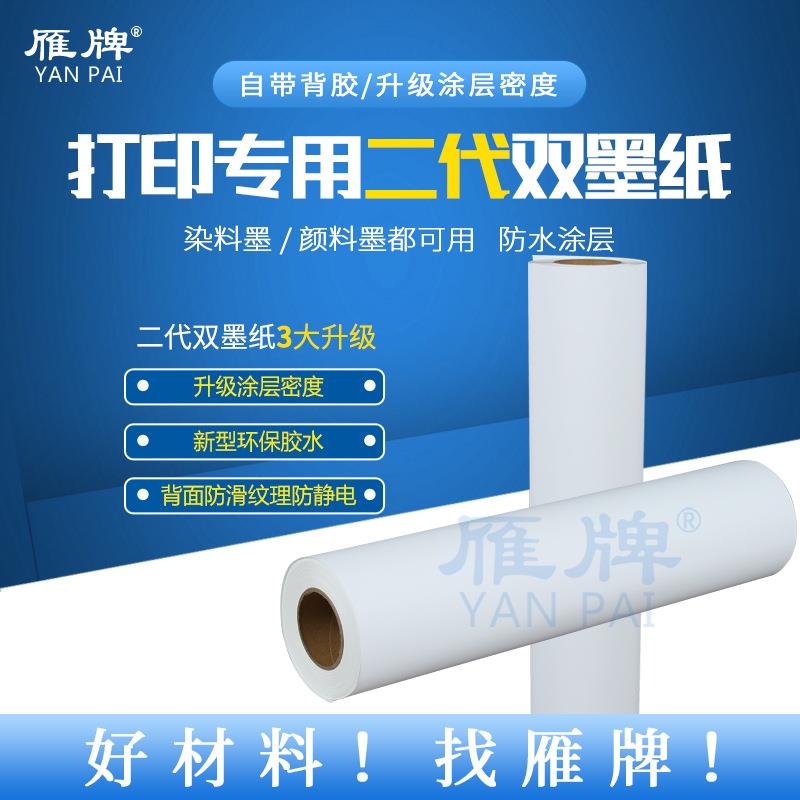 雁牌打印二代双墨纸防水颜料墨染料墨双用打印相片纸哑面PP背胶纸
