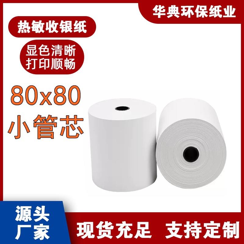 小票纸80*80超市收银纸电影院打票纸厨房热敏打印纸餐饮小票