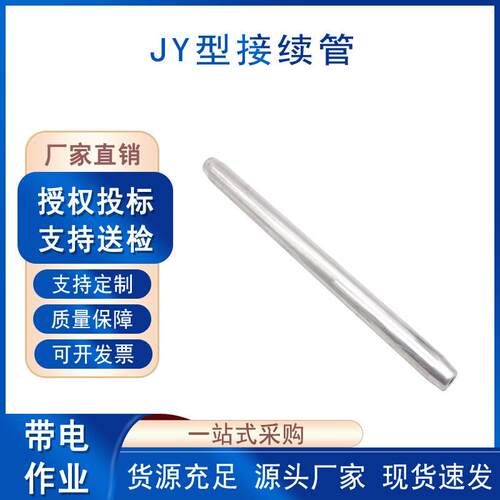 钢绞线架空JY接续管电力金具导线连接管钢芯铝绞线对接搭接管